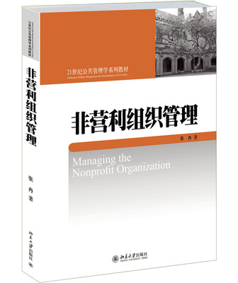 

非营利组织管理/21世纪公共管理学系列教材
