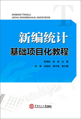

新编统计基础项目化教程
