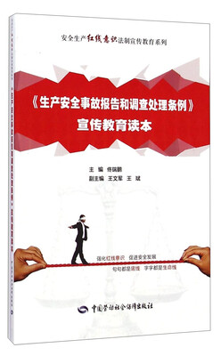 

安全生产红线意识法制宣传教育系列：《生产安全事故报告和调查处理条例》宣传教育读本