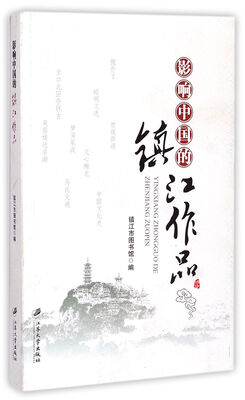 

影响中国的镇江作品