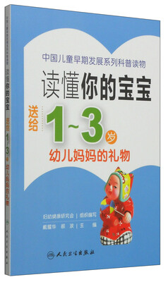 

读懂你的宝宝：送给1～3岁幼儿妈妈的礼物