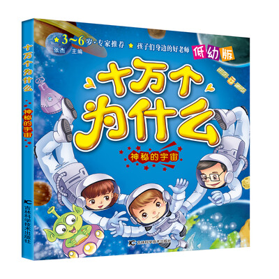 

十万个为什么：神秘的宇宙（低幼版）