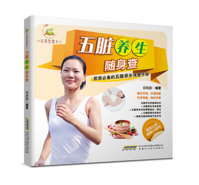 

中医养生堂系列：五脏养生随身查