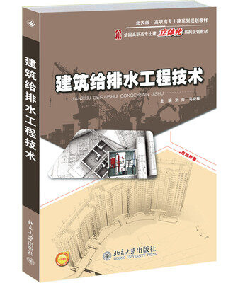 

建筑给排水工程技术/全国高职高专土建立体化系列规划教材