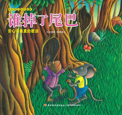 

成长学习创作绘本·谁掉了尾巴：贪心与报复的教训