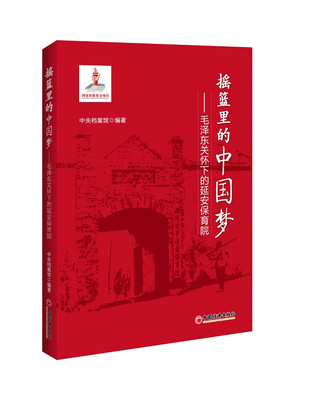 

摇篮里的中国梦毛泽东关怀下的延安保育院