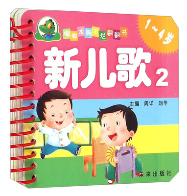 

嘟嘟龙撕不烂翻翻书：新儿歌2（1-4岁）
