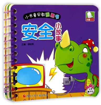 

安全小故事/小书童早教圈圈书