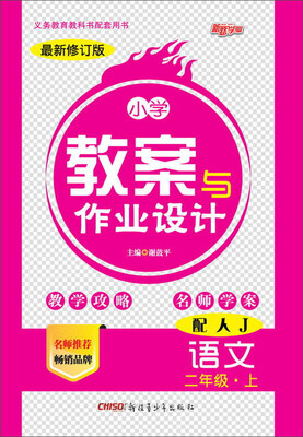 

小学教案与作业设计：语文（二年级上 配人J 最新修订版）
