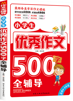 

小学生优秀作文500字全辅导