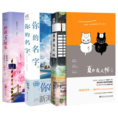 

你的名字+秒速5厘米+夏目友人帐（套装共3册）