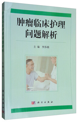 

肿瘤临床护理问题解析