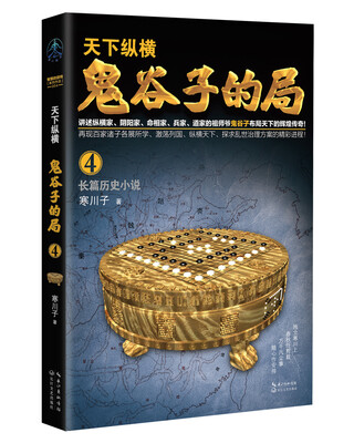 

鬼谷子的局·卷四“智慧的游戏”系列作品