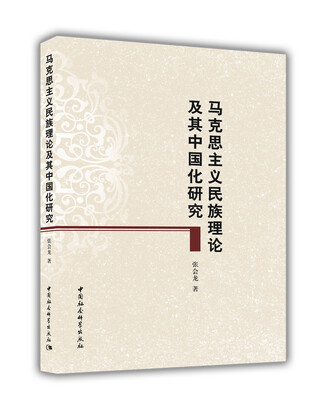 

马克思主义民族理论及其中国化研究