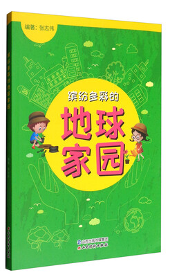 

缤纷多彩的地球家园
