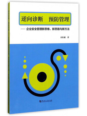 

逆向诊断 预防管理企业安全管理新思维新思路与新方法