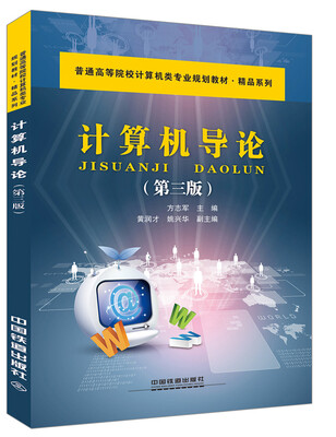 

计算机导论第三版