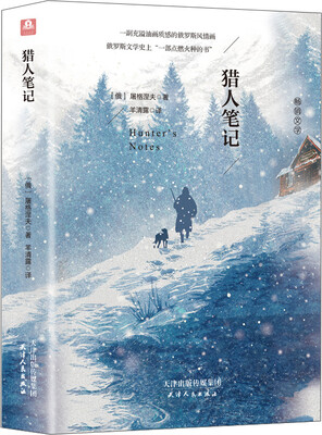 

猎人笔记 全译本精装插图本[俄]屠格涅夫