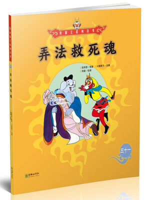 

美猴王系列丛书：弄法救死魂