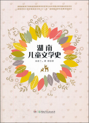 

湖南儿童文学史