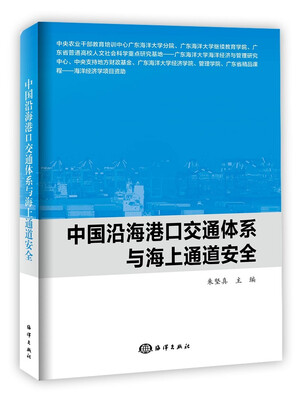 

中国沿海港口交通体系与海上通道安全