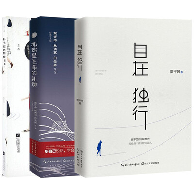 

自在独行+孤独是生命的礼物+人生没有白走的路,每一步都算数(套装共3册）