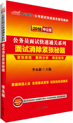 

中公版·2018公务员面试快速通关系列：面试消除紧张秘籍