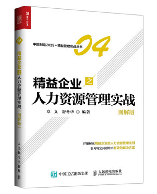 

精益企业之人力资源管理实战 图解版