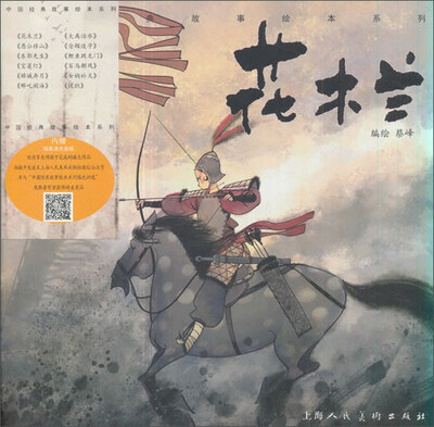 

花木兰/中国经典故事绘本系列