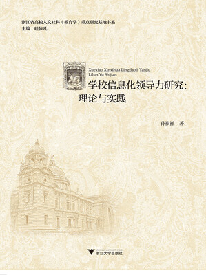 

学校信息化领导力研究：理论与实践
