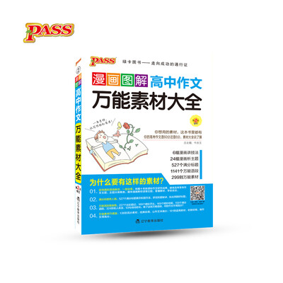 

漫画图解高中作文万能素材大全(第2次修订