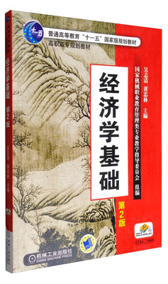 

经济学基础第2版/普通高等教育“十一五”国家级规划教材