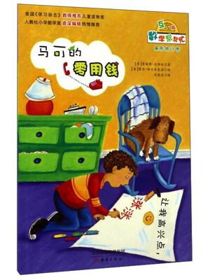 

马可的零用钱互动版/数学帮帮忙