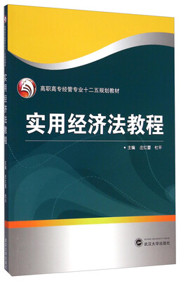 

实用经济法教程/高职高专经管专业“十二五”规划教材