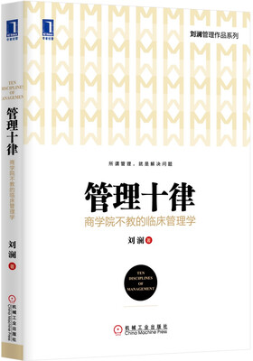 

管理十律：商学院不教的临床管理学（精装）