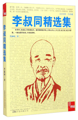 

典藏：李叔同精选集