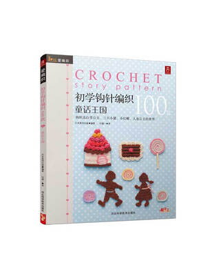 

初学钩针纺织100款：童话王国