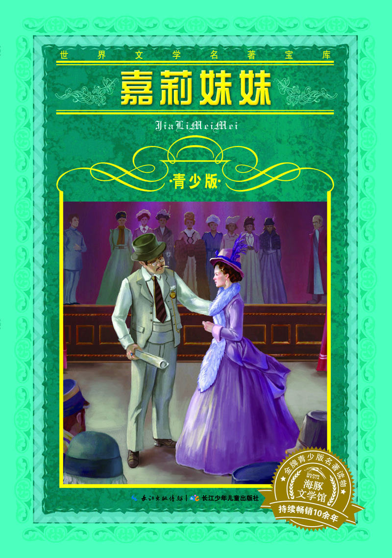 

海豚文学馆·世界文学名著宝库·青少版：嘉莉妹妹
