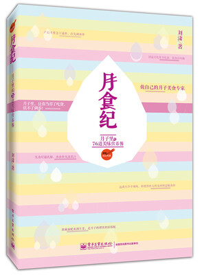 

月食纪：月子里的76道美味营养餐