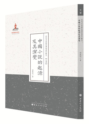 

近代名家散佚学术著作丛刊·文学：中国小说的起源及其演变