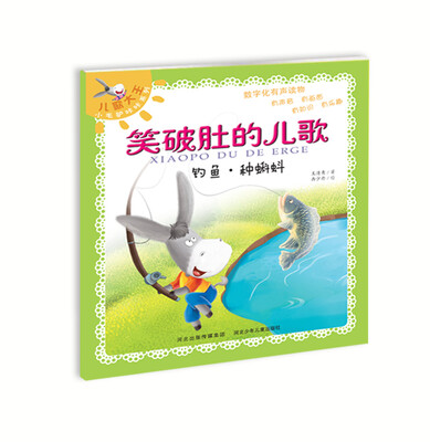 

笑破肚的儿歌钓鱼·种蝌蚪