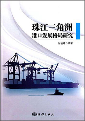 

珠江三角洲港口发展格局研究
