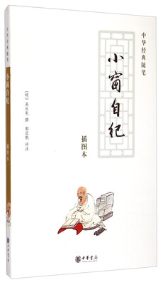 

中华经典随笔：小窗自纪（插图本）