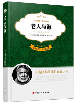 

新课标必读·永远的经典：老人与海