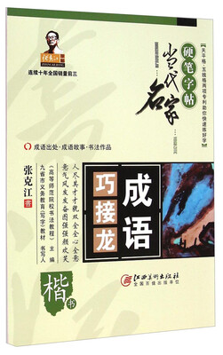 

成语巧接龙(楷书)/当代名家硬笔字帖