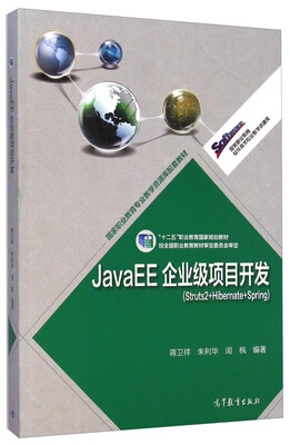 

JavaEE企业级项目开发（Struts2+Hibernate+Spring）/国家职业教育专业教学资源库配套教材