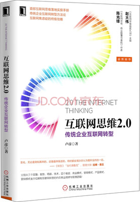 

互联网思维2.0：传统企业互联网转型