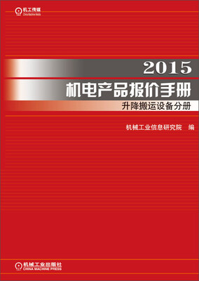 

2015机电产品报价手册：升降搬运设备分册