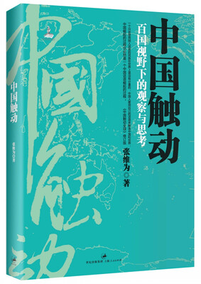 

中国触动 百国视野下的观察与思考