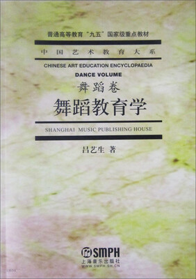 

中国艺术教育大系·舞蹈卷舞蹈教育学